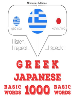 cover image of 1000 ουσιαστικό λέξεις στα ιαπωνικά